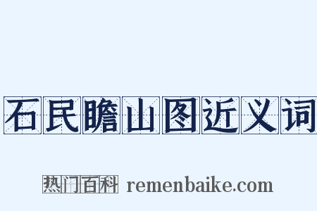 石民瞻山图近义词是什么意思的图片